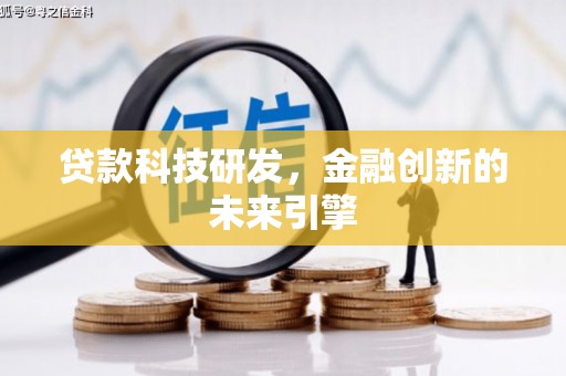 隆子贷款科技研发，金融创新的未来引擎
