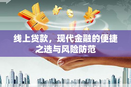 隆子线上贷款，现代金融的便捷之选与风险防范