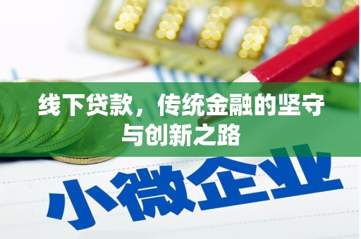隆子线下贷款，传统金融的坚守与创新之路