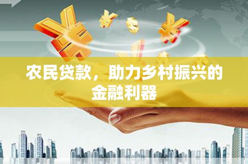 隆子农民贷款，助力乡村振兴的金融利器