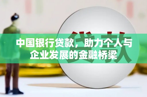 隆子中国银行贷款，助力个人与企业发展的金融桥梁