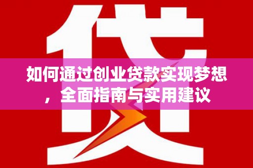 隆子如何通过创业贷款实现梦想，全面指南与实用建议