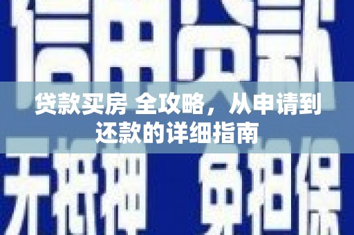 隆子贷款买房 全攻略，从申请到还款的详细指南