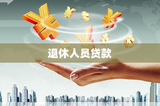 隆子退休人员贷款