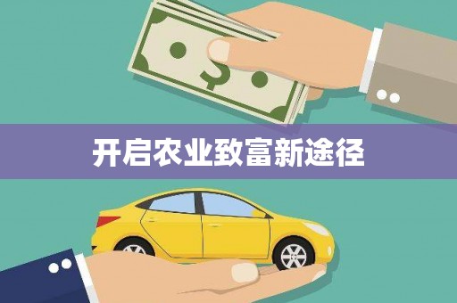 隆子开启农业致富新途径