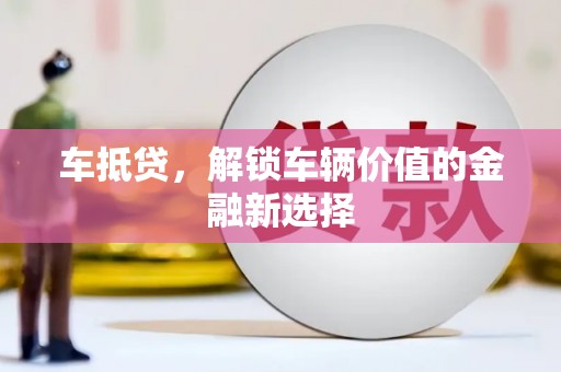 隆子车抵贷，解锁车辆价值的金融新选择
