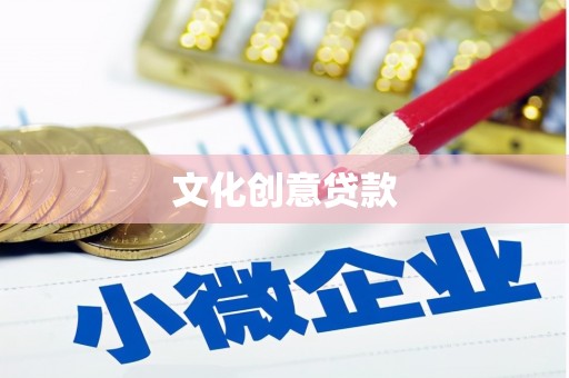 隆子文化创意贷款