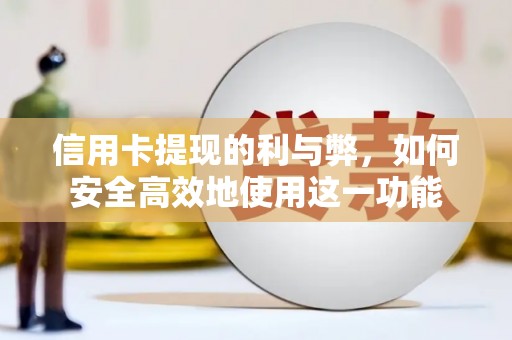 隆子信用卡提现的利与弊，如何安全高效地使用这一功能