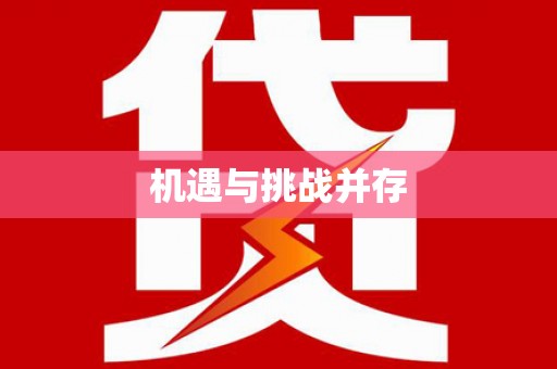 隆子机遇与挑战并存
