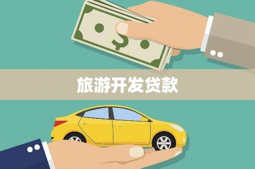 隆子旅游开发贷款
