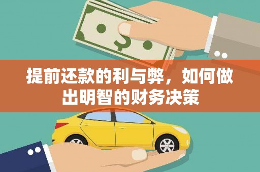 隆子提前还款的利与弊，如何做出明智的财务决策