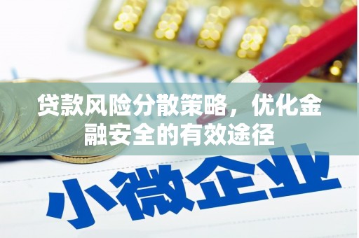 隆子贷款风险分散策略，优化金融安全的有效途径