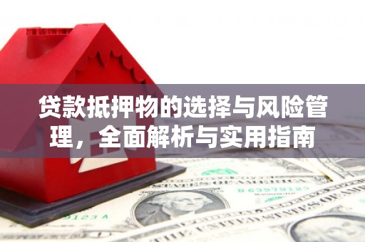 隆子贷款抵押物的选择与风险管理，全面解析与实用指南
