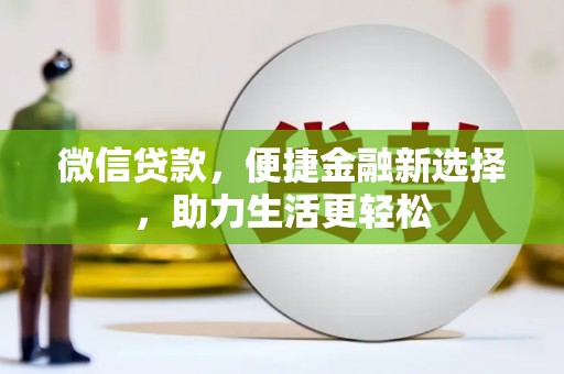 隆子微信贷款，便捷金融新选择，助力生活更轻松