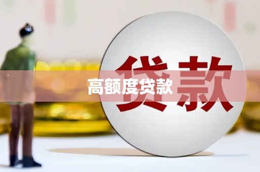 隆子高额度贷款