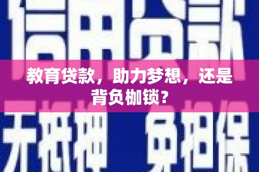 隆子教育贷款，助力梦想，还是背负枷锁？