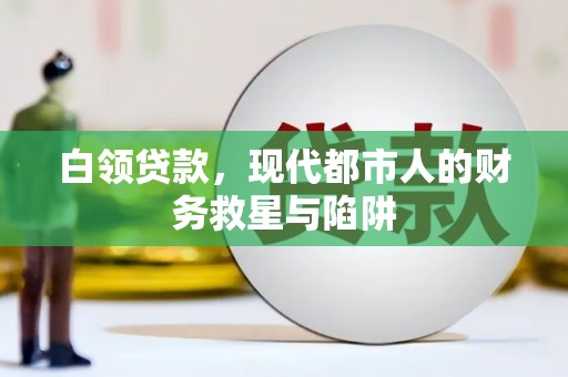 隆子白领贷款，现代都市人的财务救星与陷阱