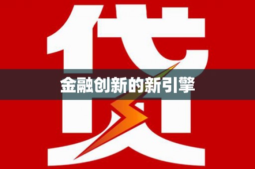 隆子金融创新的新引擎