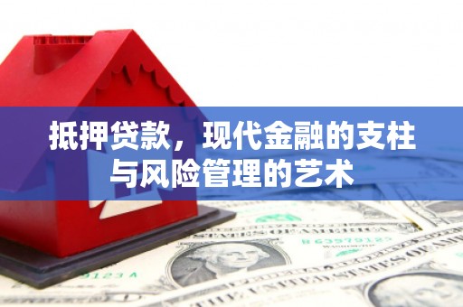 隆子抵押贷款，现代金融的支柱与风险管理的艺术