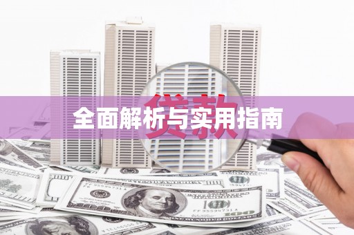 隆子全面解析与实用指南