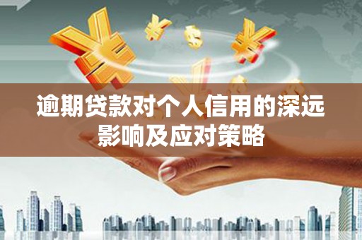 隆子逾期贷款对个人信用的深远影响及应对策略