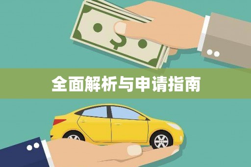 隆子全面解析与申请指南