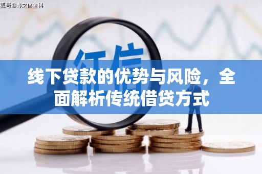 隆子线下贷款的优势与风险，全面解析传统借贷方式