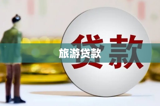 隆子旅游贷款