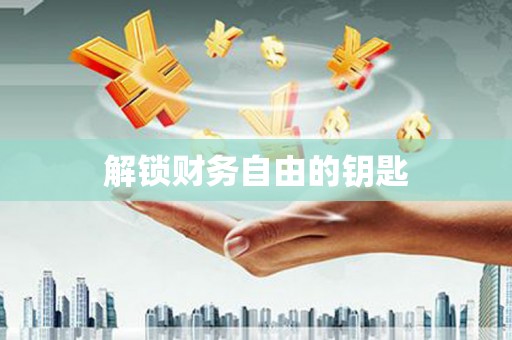 隆子解锁财务自由的钥匙