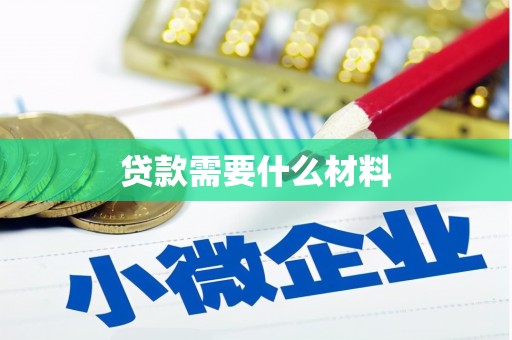 隆子贷款需要什么材料