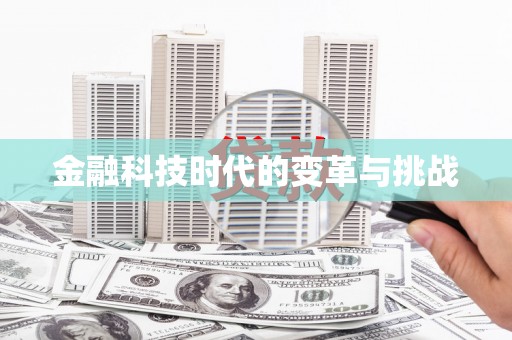 隆子金融科技时代的变革与挑战