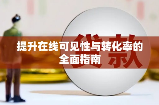 隆子提升在线可见性与转化率的全面指南