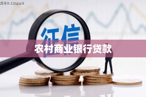 隆子农村商业银行贷款