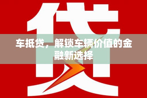 隆子车抵贷，解锁车辆价值的金融新选择
