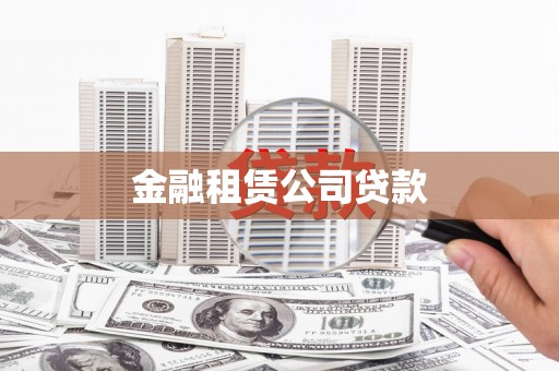 隆子金融租赁公司贷款