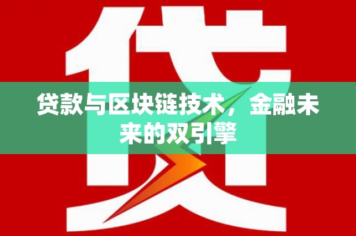隆子贷款与区块链技术，金融未来的双引擎