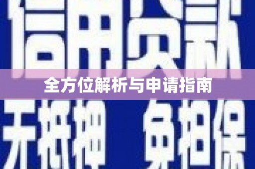 隆子全方位解析与申请指南