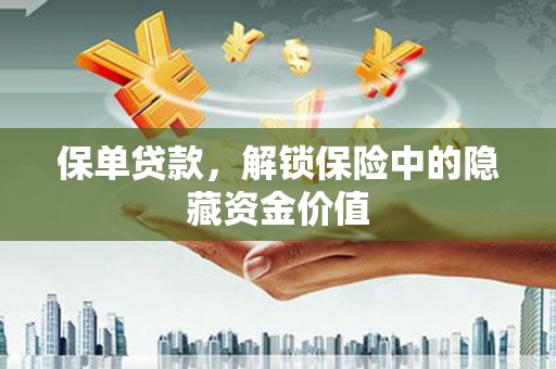隆子保单贷款，解锁保险中的隐藏资金价值