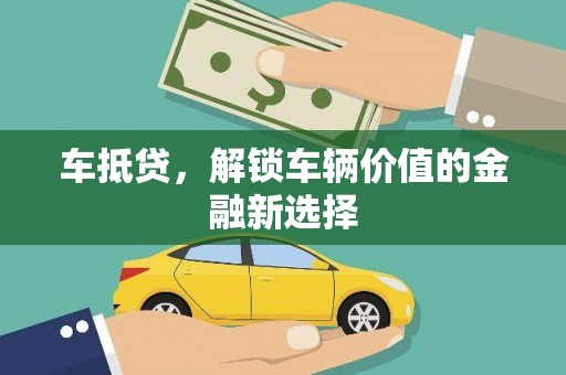 隆子车抵贷，解锁车辆价值的金融新选择