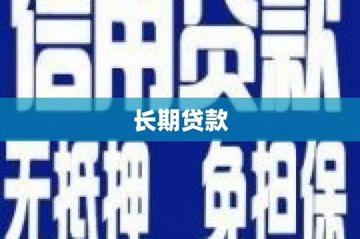 隆子长期贷款