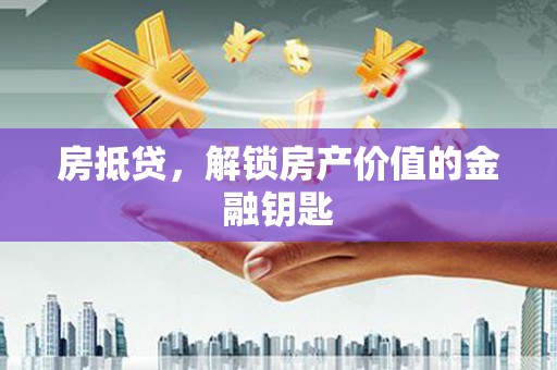 隆子房抵贷，解锁房产价值的金融钥匙