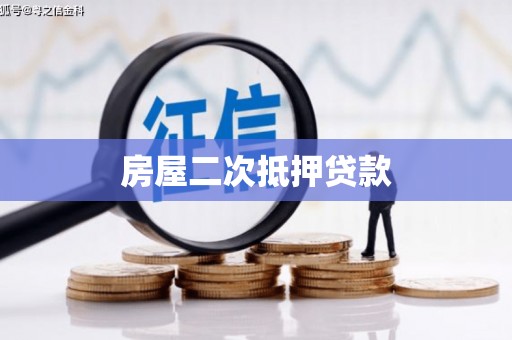 隆子房屋二次抵押贷款