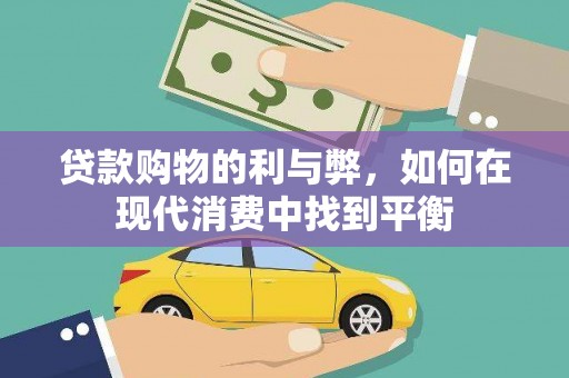 隆子贷款购物的利与弊，如何在现代消费中找到平衡