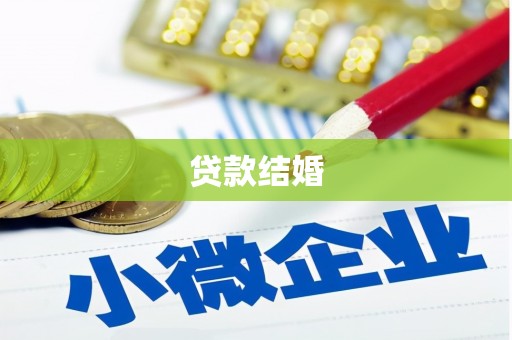 隆子贷款结婚