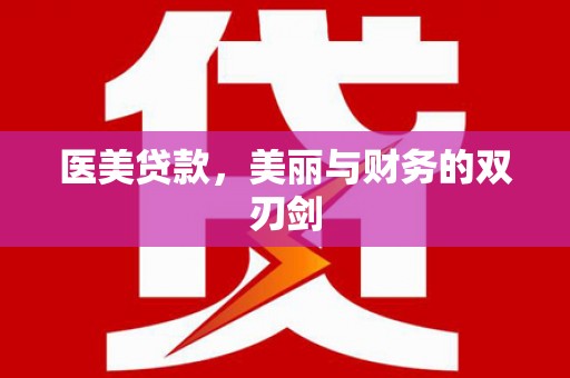 隆子医美贷款，美丽与财务的双刃剑