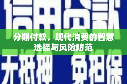 隆子分期付款，现代消费的智慧选择与风险防范