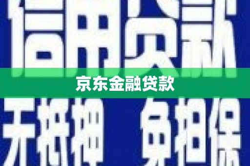 隆子京东金融贷款
