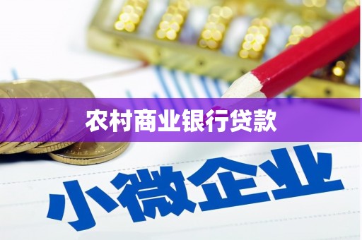隆子农村商业银行贷款