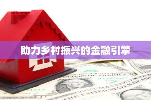 隆子助力乡村振兴的金融引擎