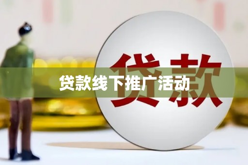 隆子贷款线下推广活动